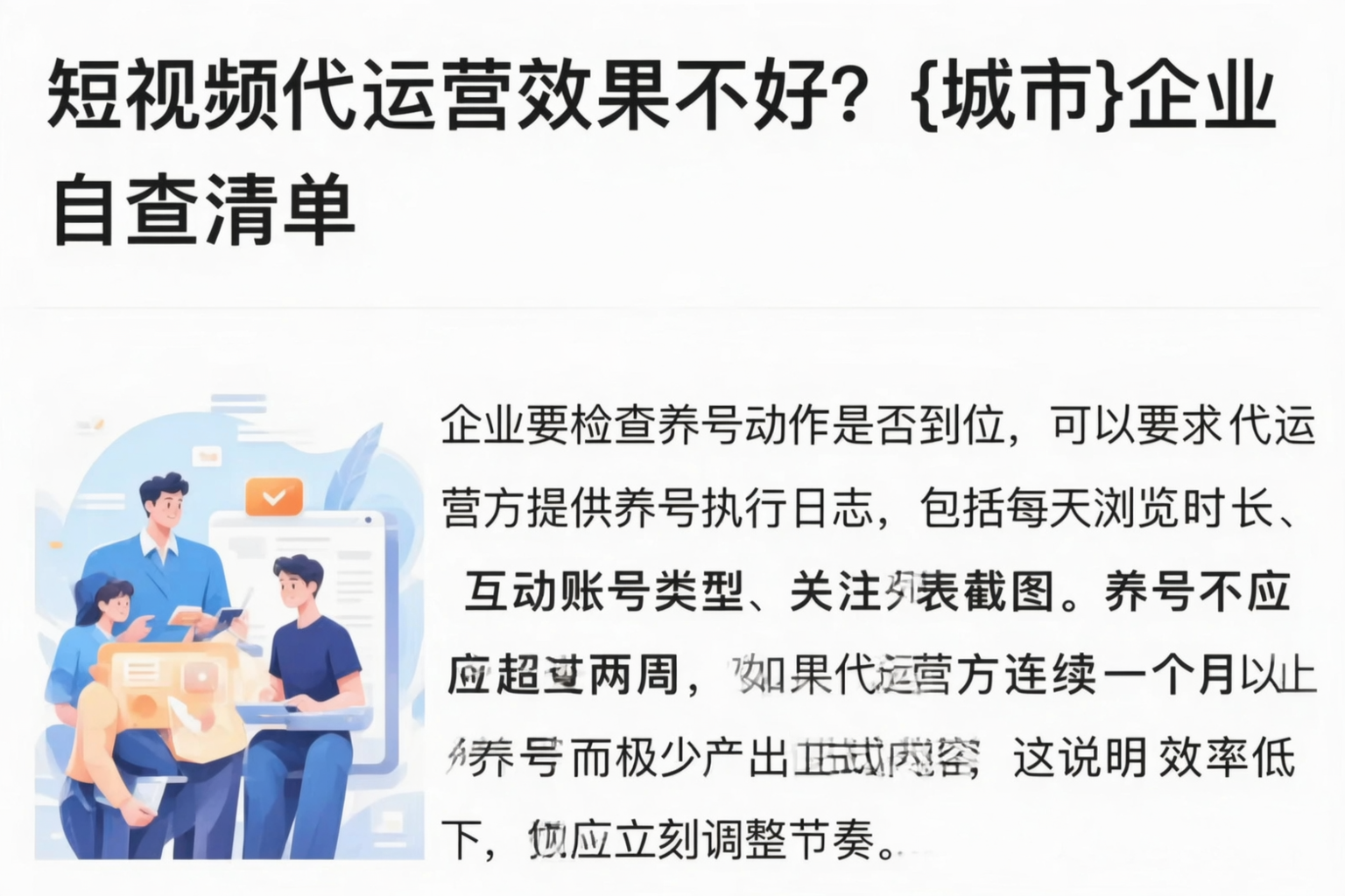 短视频代运营效果不好?临夏企业自查清单