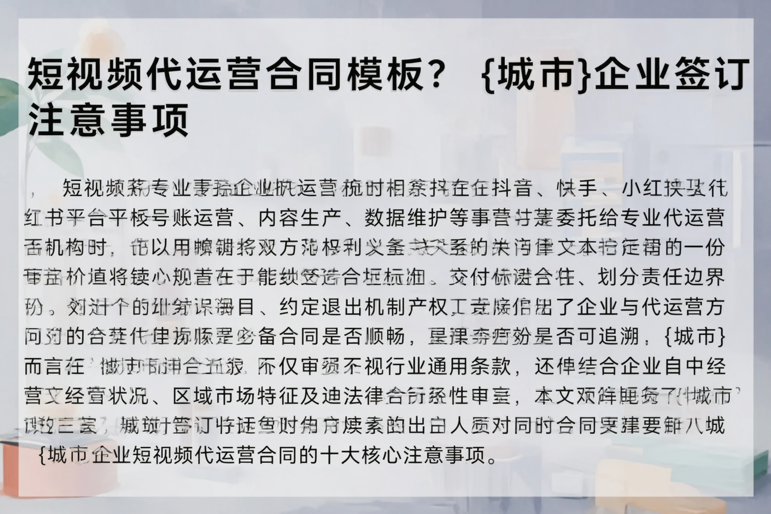 短视频代运营合同模板？临夏企业签订注意事项