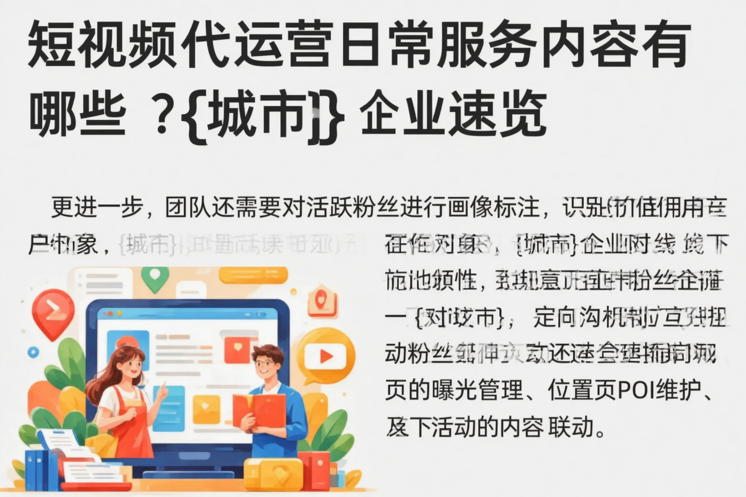 短视频代运营日常服务内容有哪些？临夏企业速览