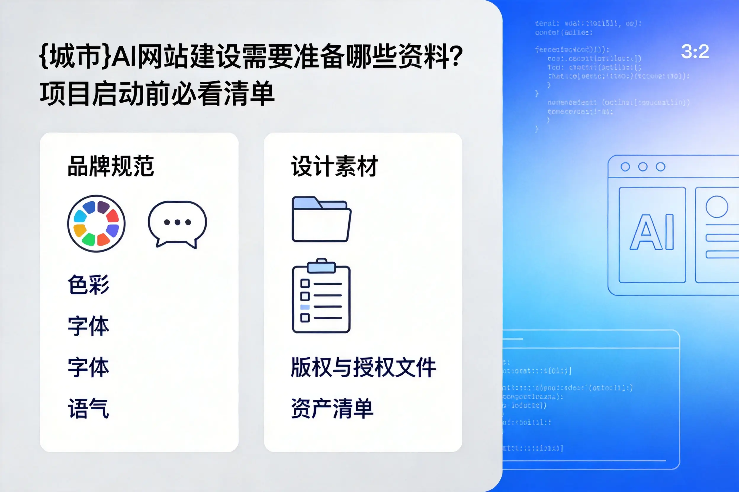 临夏AI网站建设需要准备哪些资料？项目启动前必看清单
