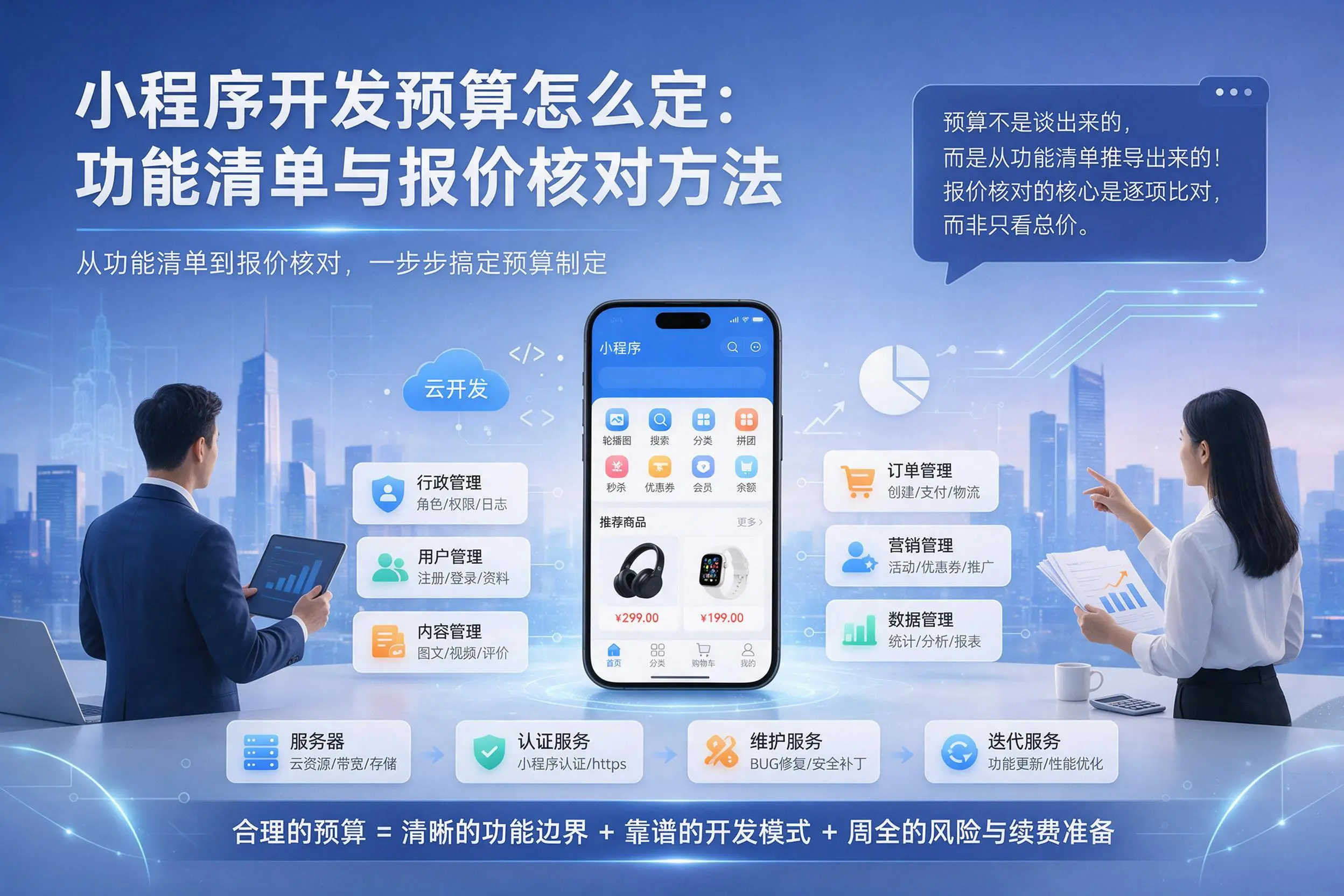 临夏小程序开发预算怎么定:功能清单与报价核对方法