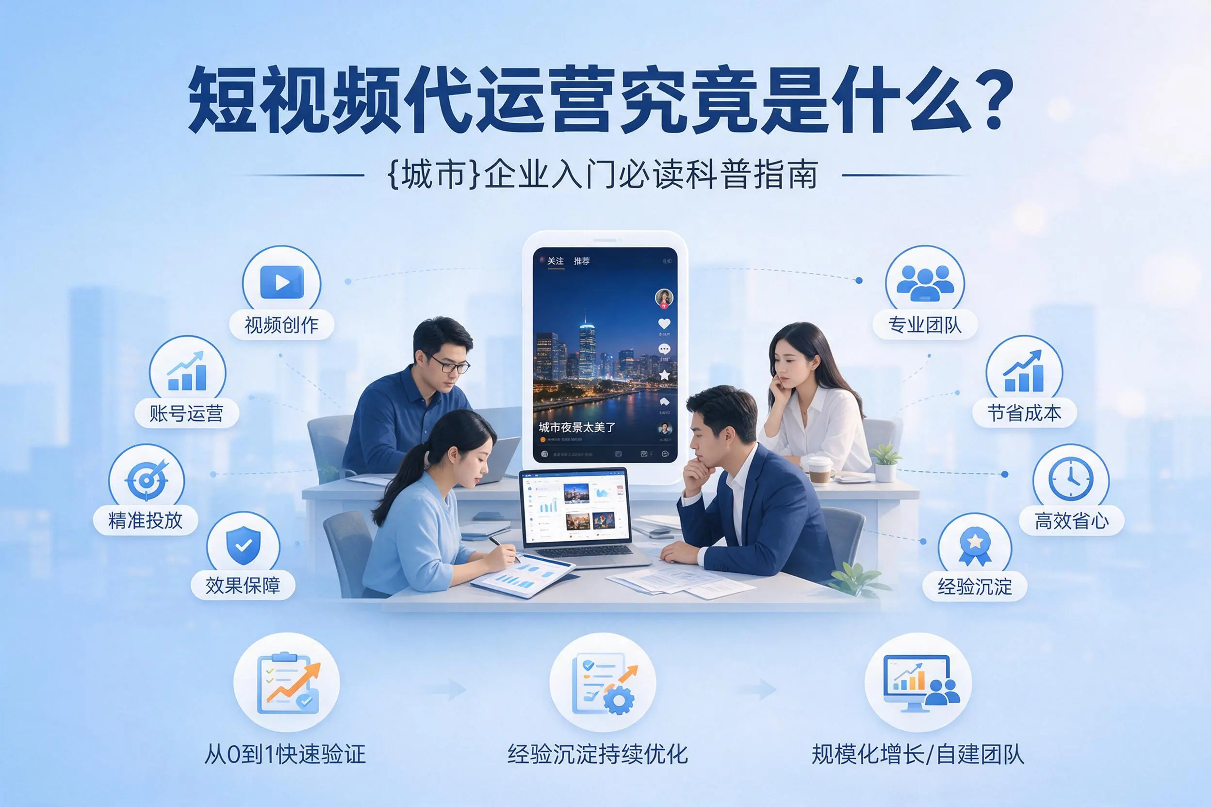 短视频代运营究竟是什么？临夏企业入门必读科普指南