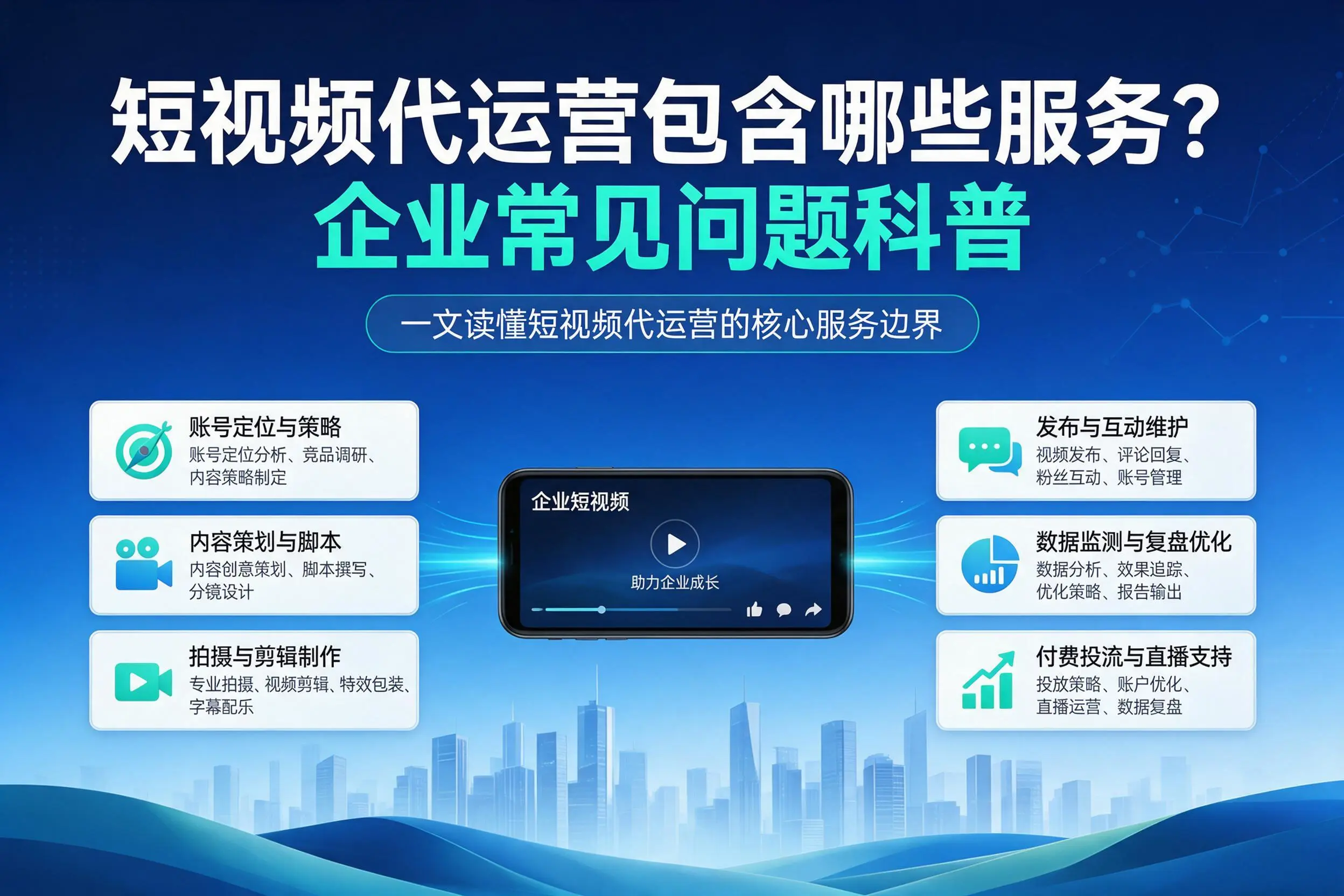 短视频代运营包含哪些服务？临夏企业常见问题科普