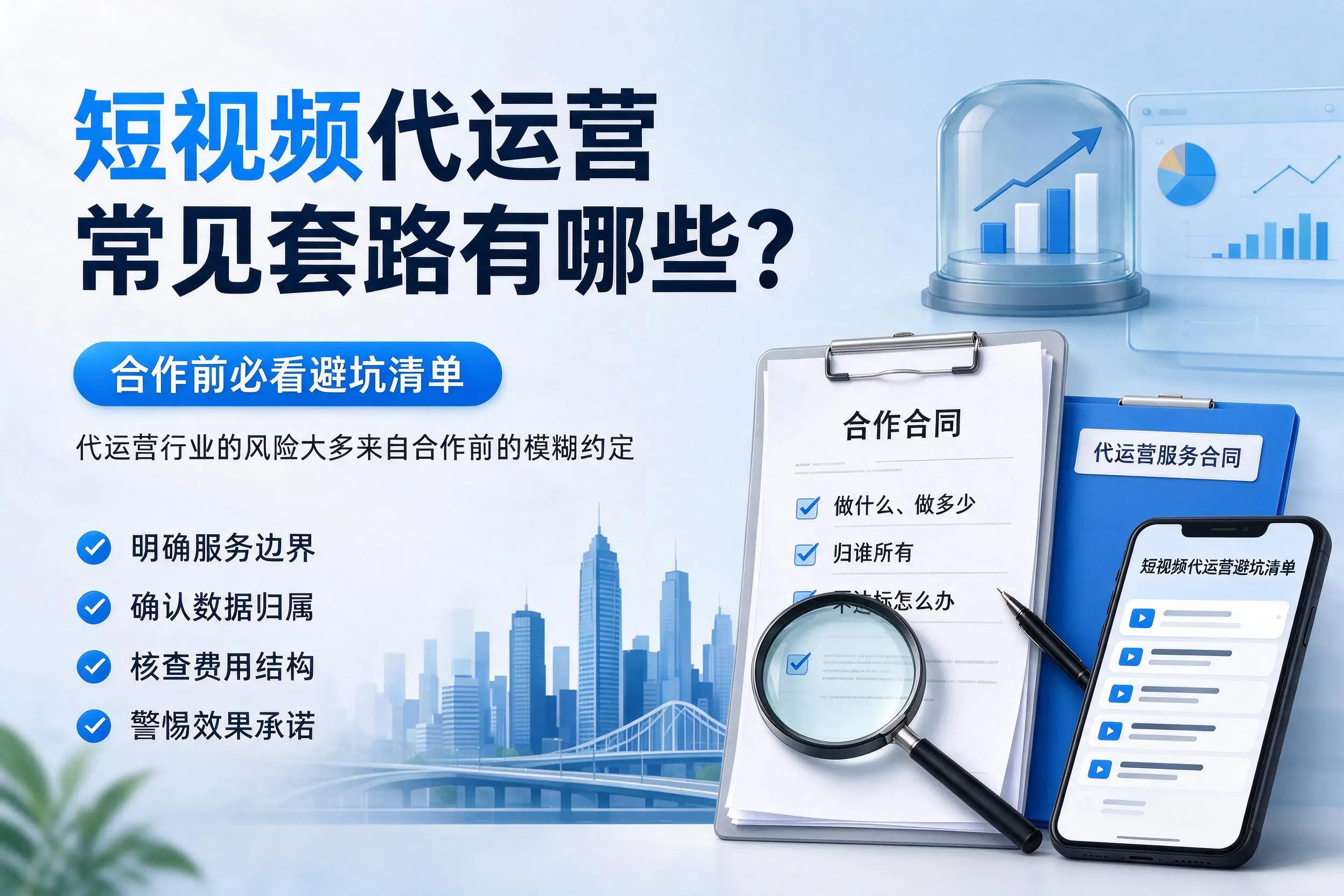 临夏短视频代运营常见套路有哪些？合作前必看避坑清单