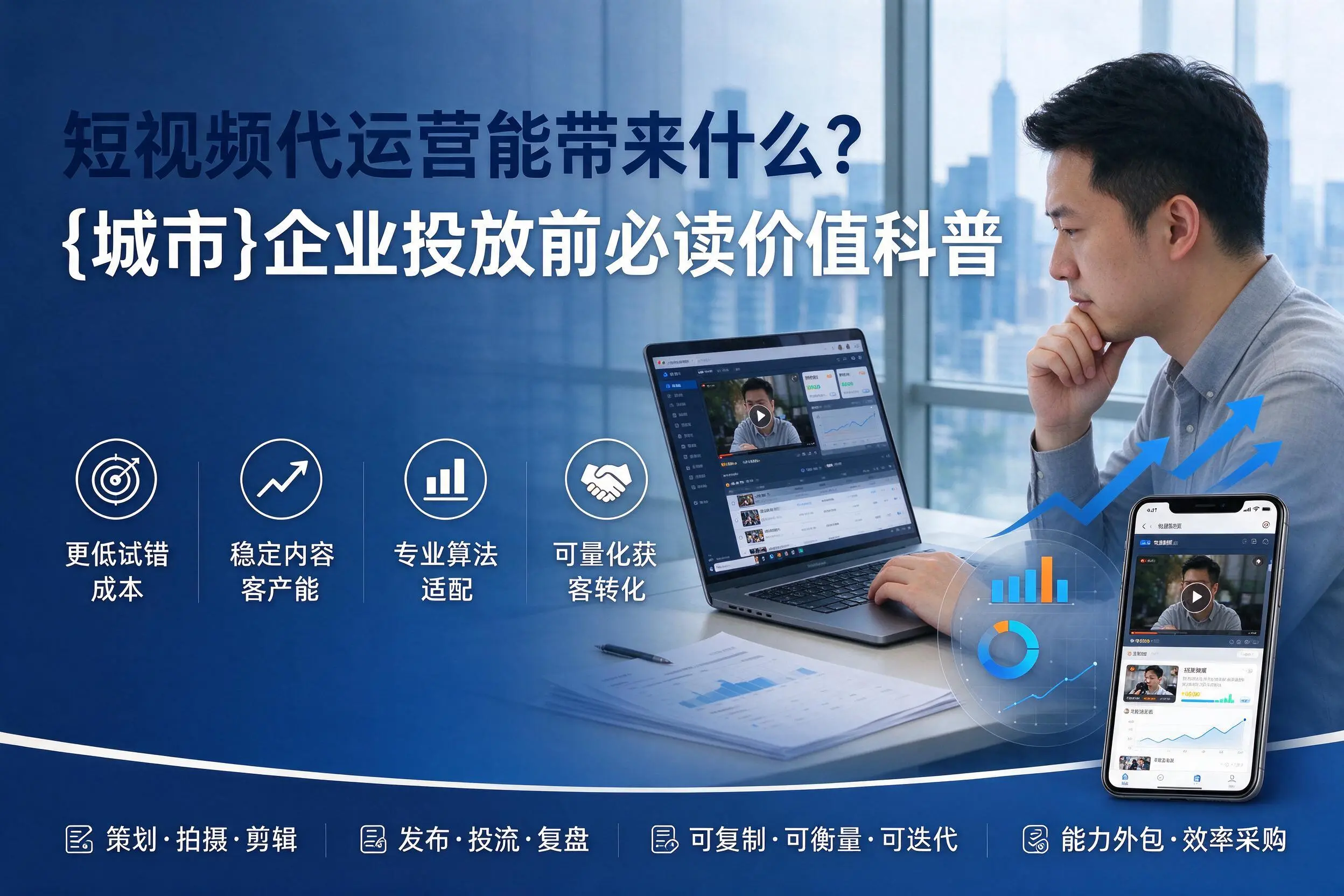 短视频代运营能带来什么?临夏企业投放前必读价值科普
