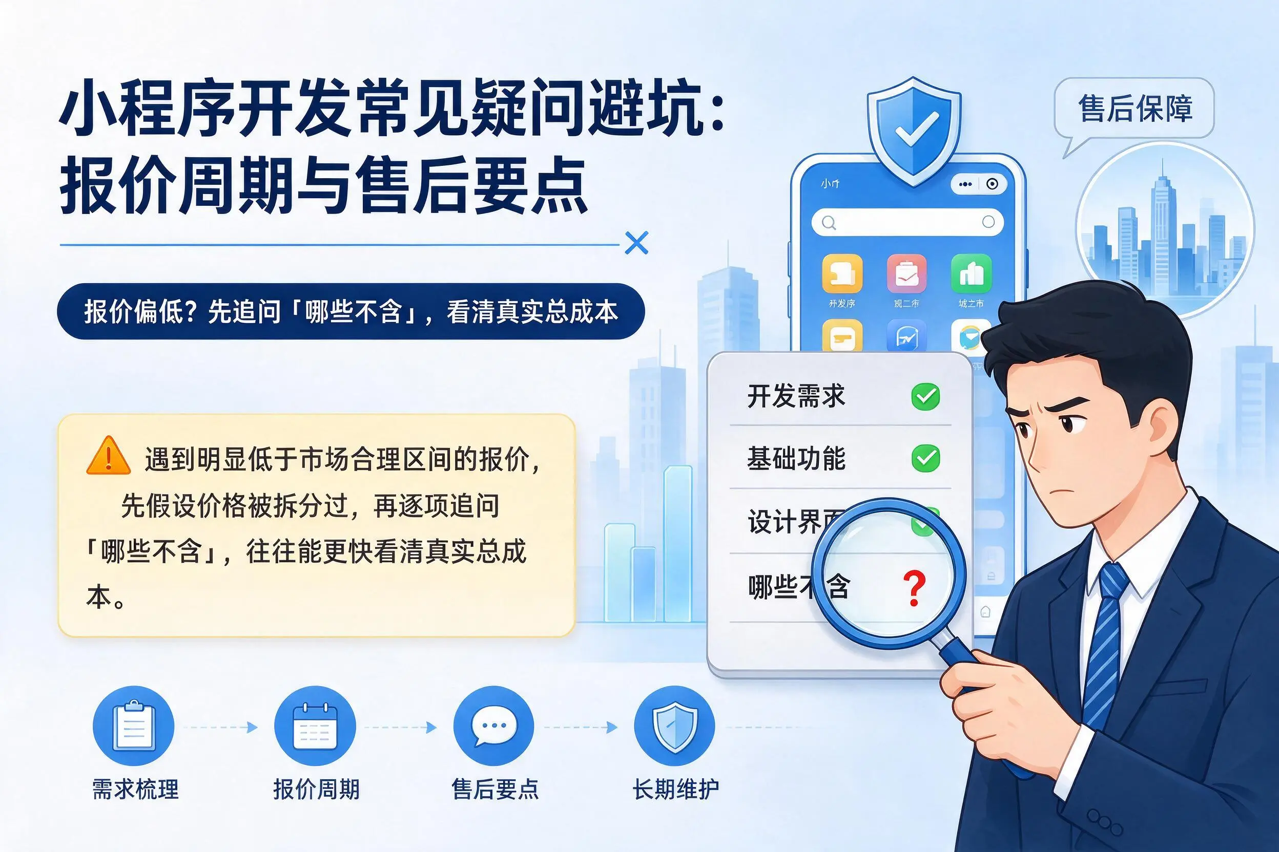 临夏小程序开发常见疑问避坑:报价周期与售后要点
