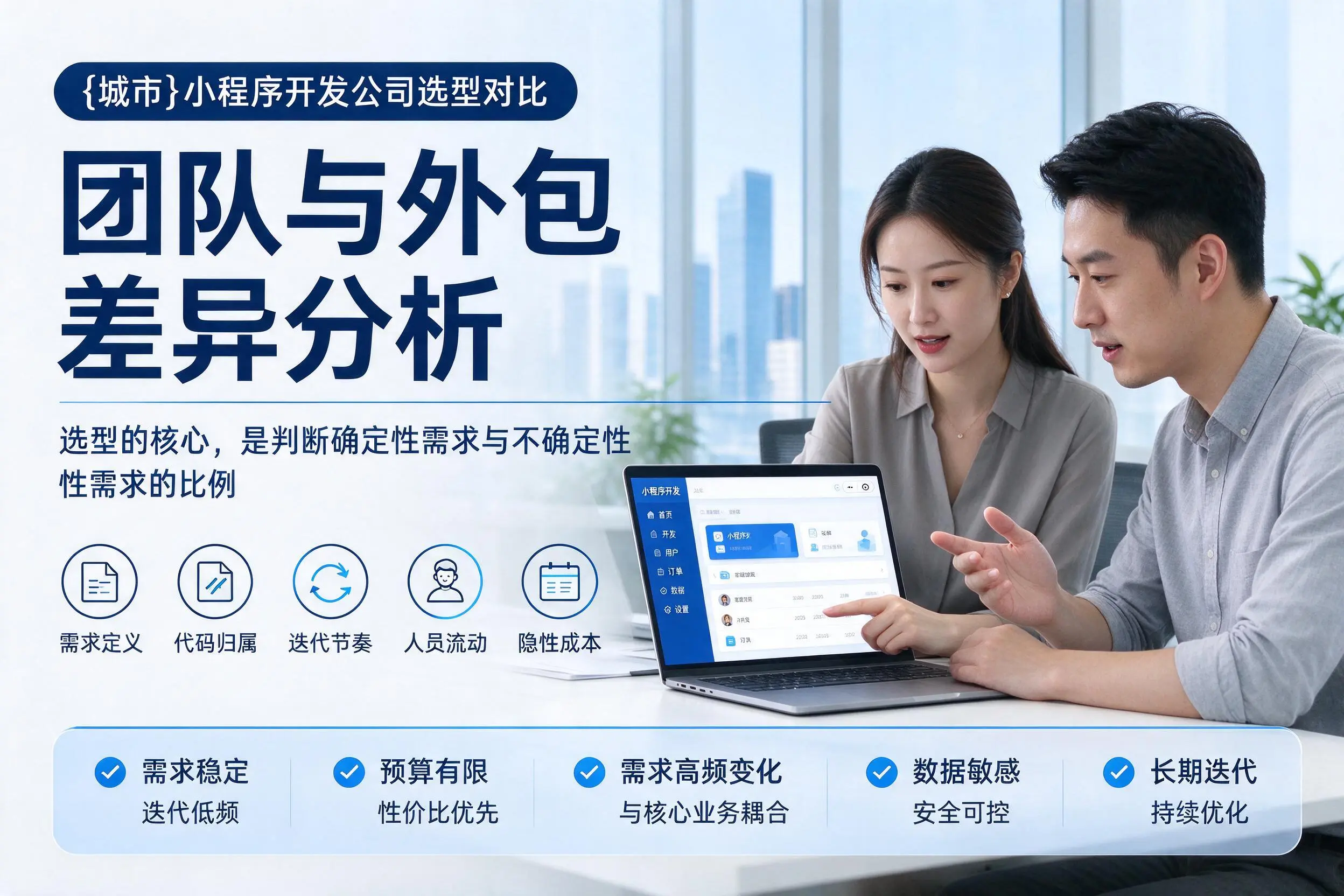 临夏小程序开发公司选型对比:团队与外包差异分析