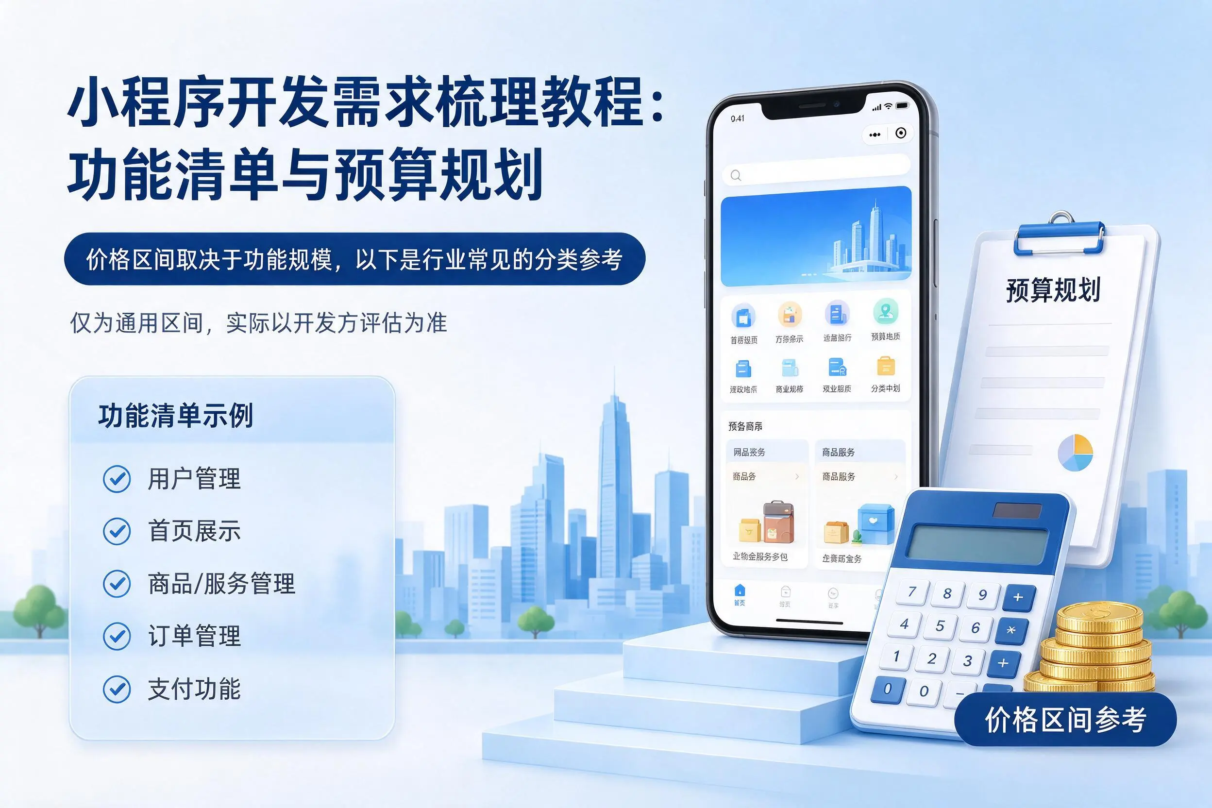 临夏小程序开发需求梳理教程：功能清单与预算规划