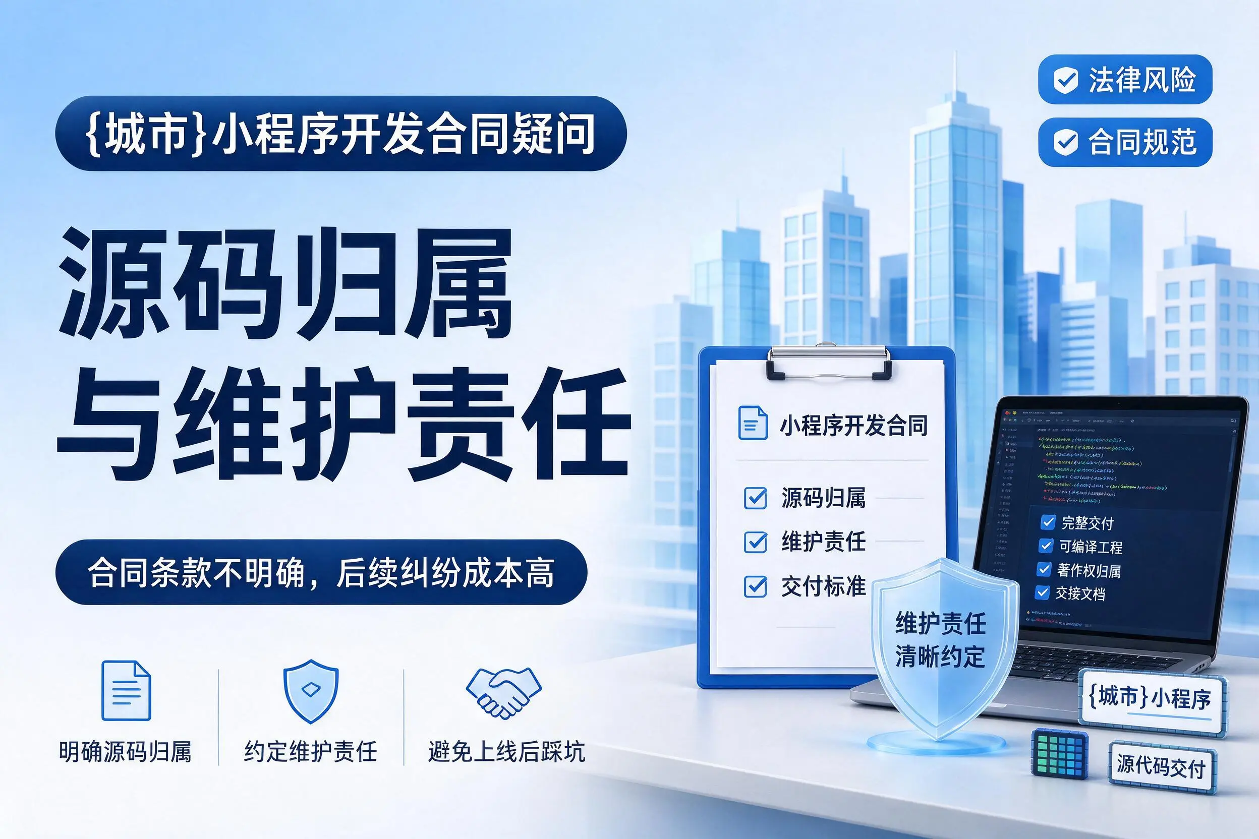 临夏小程序开发合同疑问:源码归属与维护责任